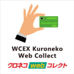 クロネコweb コレクト決済 | 【公式】Welcart |SEOに強い！初めてでも