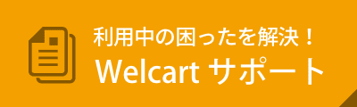 Welcart サポート