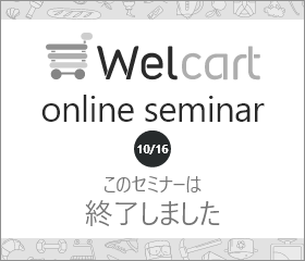 Welcart Online Seminar vol.2 10月16日