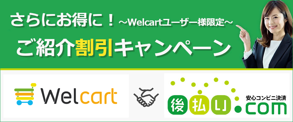 さらにお得に!Welcartユーザー限定ご紹介割引キャンペーン