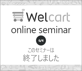 Welcart Online Seminar vol.3 6月4日