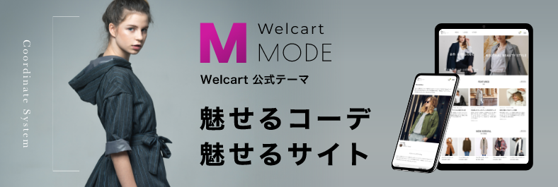 Welcart Mode テーマ