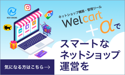 Welcart+αでスマートなネットショップ構築を