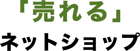 「売れる」ネットショップ