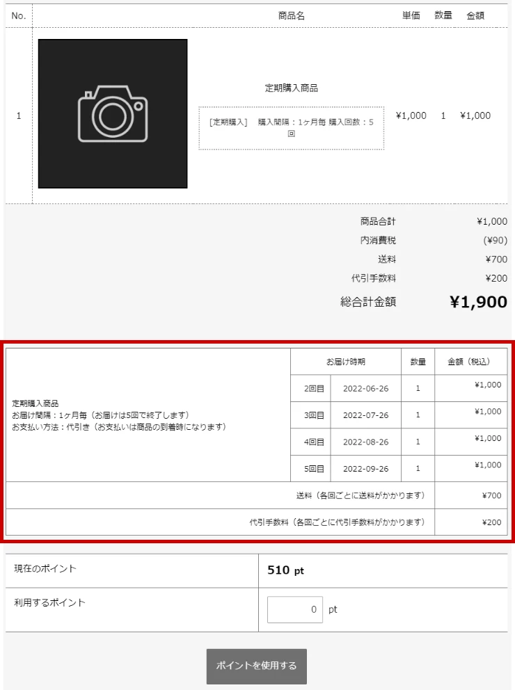 定期購入・継続課金商品の支払総額等の表示