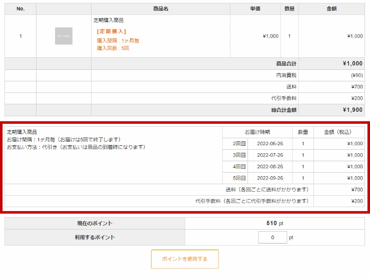 定期購入・継続課金商品の支払総額等の表示