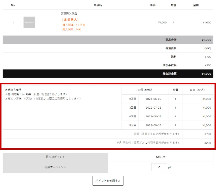 定期購入・継続課金商品の支払い回数などの表示