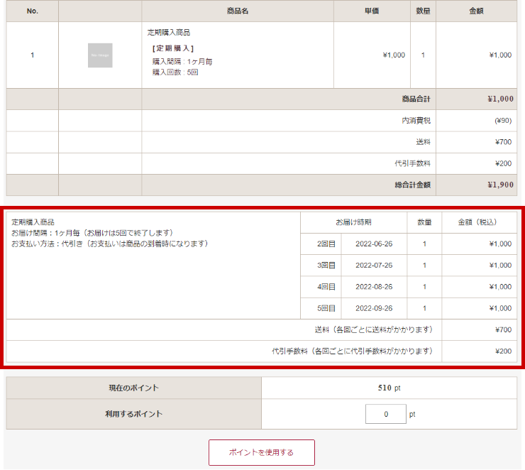 定期購入・継続課金商品の支払総額等の表示