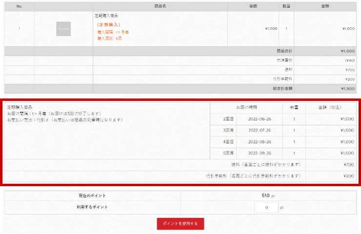 定期購入・継続課金商品の支払い回数などの表示