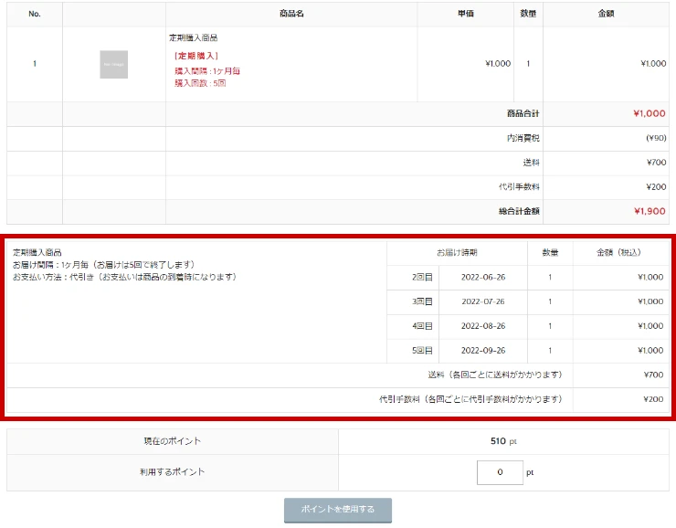 定期購入・継続課金商品の支払い回数などの表示