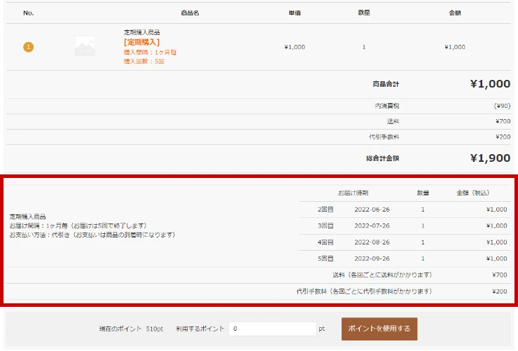 定期購入・継続課金商品の支払総額等の表示