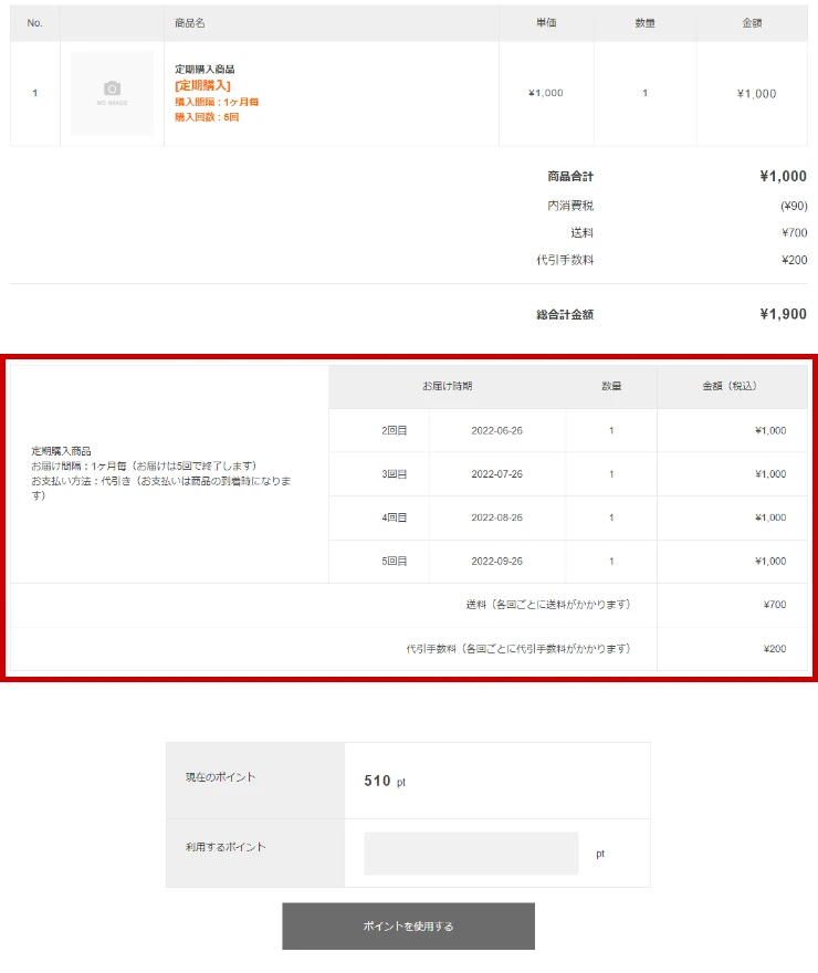 定期購入・継続課金商品の支払総額等の表示