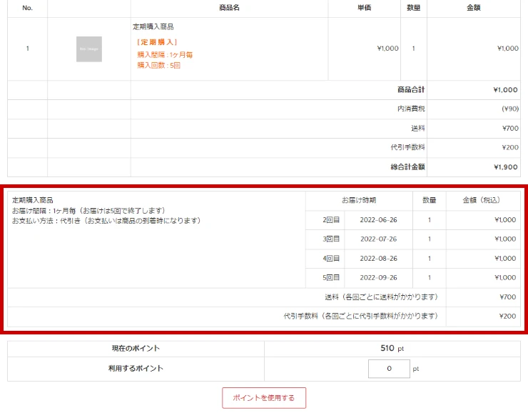 定期購入・継続課金商品の支払い回数などの表示