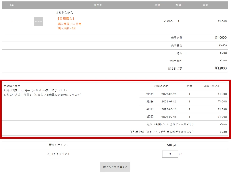 定期購入・継続課金商品の支払い回数などの表示