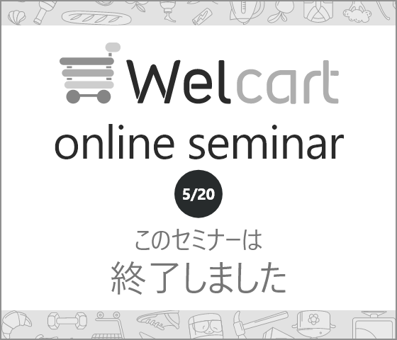 Welcart Online Seminar 2022年5月20日