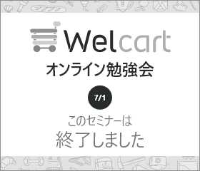 Welcart Online Seminar 2022年7月1日