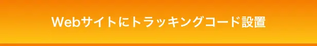 Webサイトにトラッキングコード設置