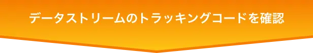 データストリームのトラッキングコードを確認