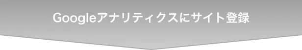 Googleアナリティクスにサイト登録