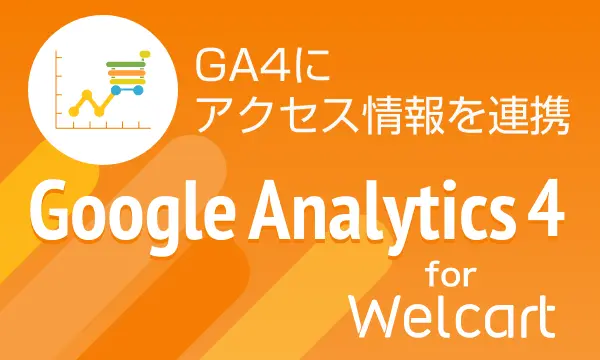 GA4にアクセス情報を連携 Google Analytics4