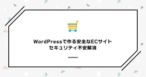 WordPressで作る安全なECサイト セキュリティ不安解消
