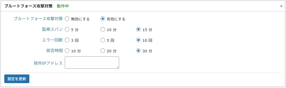 ブルートフォース攻撃対策