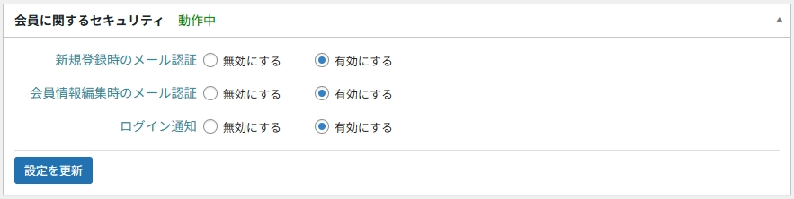 会員に関するセキュリティ