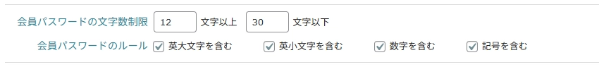 会員パスワードのルール強化