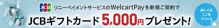 ソニーペイメントサービスの WelcartPay を新規ご契約で JCB ギフトカード 5,000円プレゼントキャンペーン