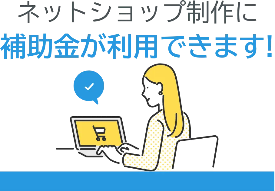 ネットショップ制作に補助金が利用できます!