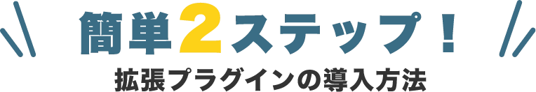 簡単2ステップ！拡張プラグインの導入方法