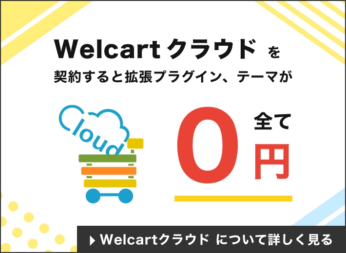 bnr-fn-welcart-cloud-sp