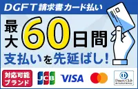 DGFT 請求書カード払いであらゆる請求書をクレジットカードでお支払い！ 詳しくはこちらのバナーをクリック