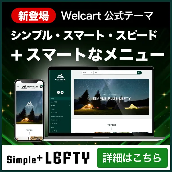 Welcart公式ECテーマ 「Simple Plus Lefty」スマホで見やすいシンプルデザイン