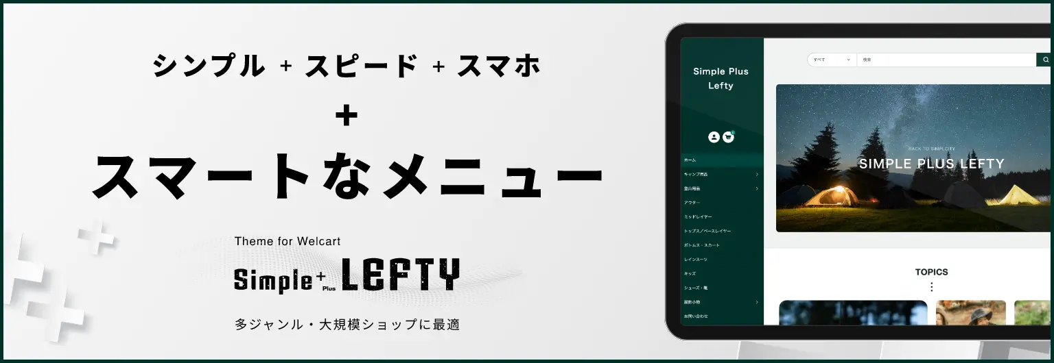 Welcart Simple Plus Lefty テーマ