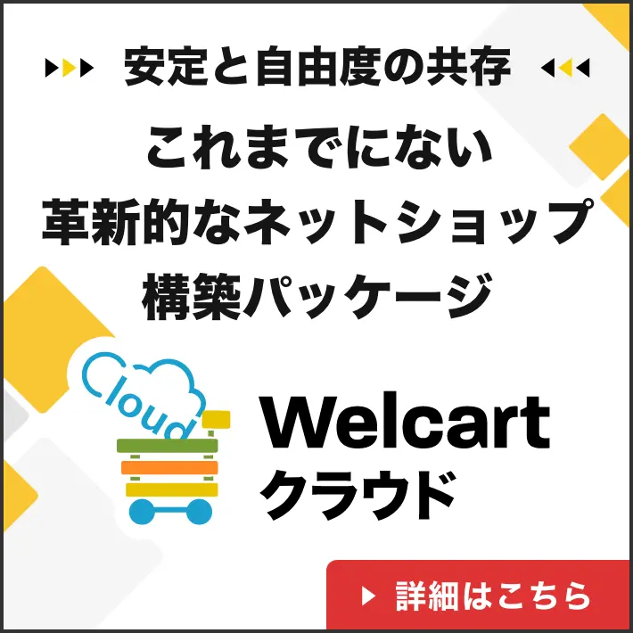 安定と自由度の共存 これまでにない革新的なネットショップ構築パッケージ「Welcartクラウド」