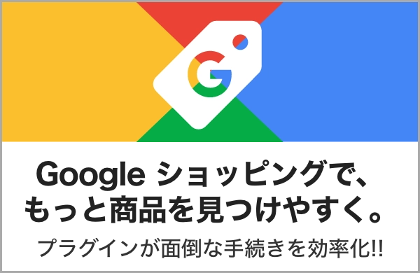 GoogleショッピングTSV連携プラグイン |