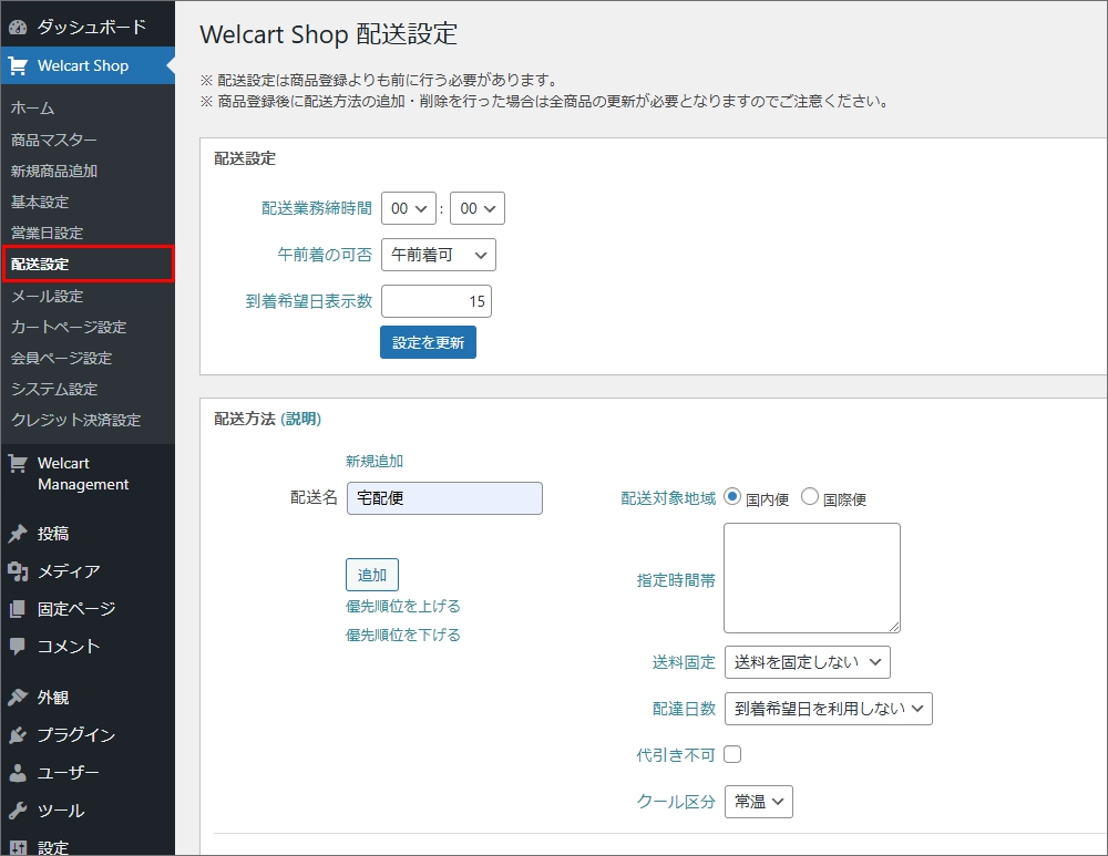Welcart Shop 配送設定の画面