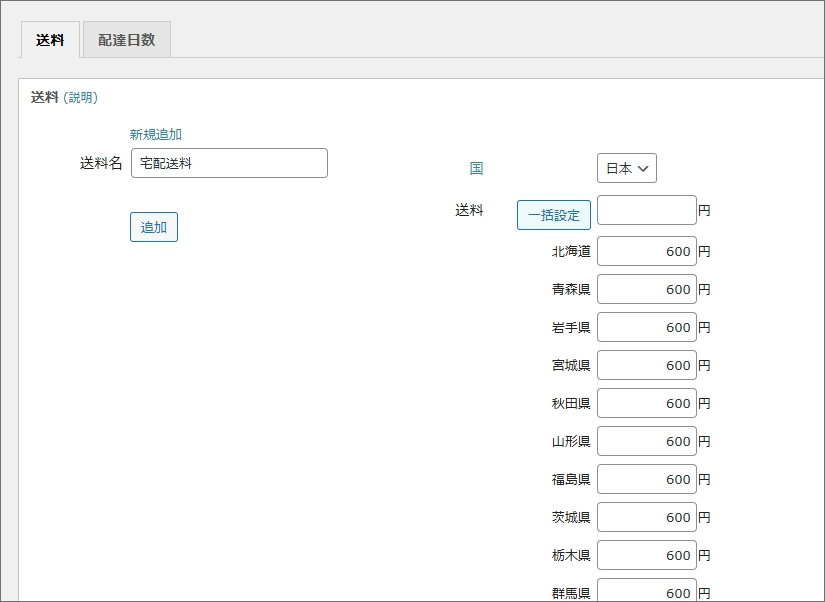 Welcart Shop 配送設定の画面