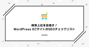 検索上位を目指す！WordPress ECサイトのSEOチェックリスト
