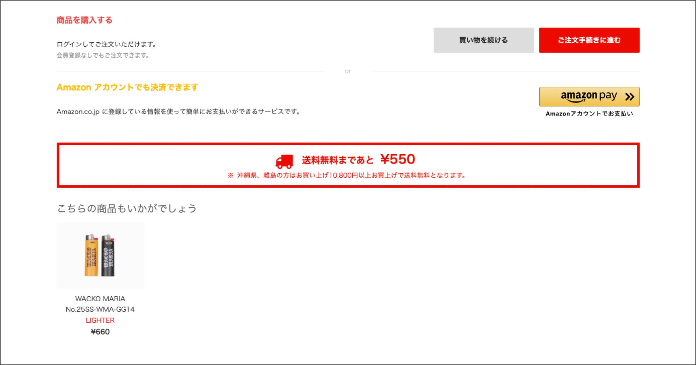 送料無料まであと¥〇〇円の表示画面