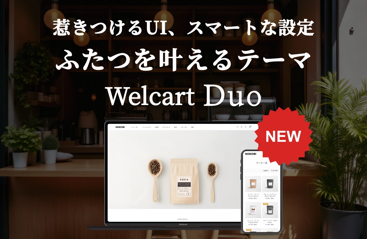 惹きつけるUI、スマートな設定 ふたつを叶えるテーマ Welcart Duo