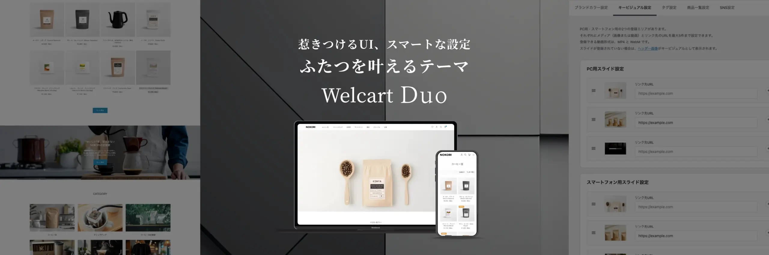 惹きつけるUI、スマートな設定。ふたつを叶えるテーマ Welcart Duo