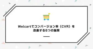 Welcartでコンバージョン率（CVR）を 改善する5つの施策