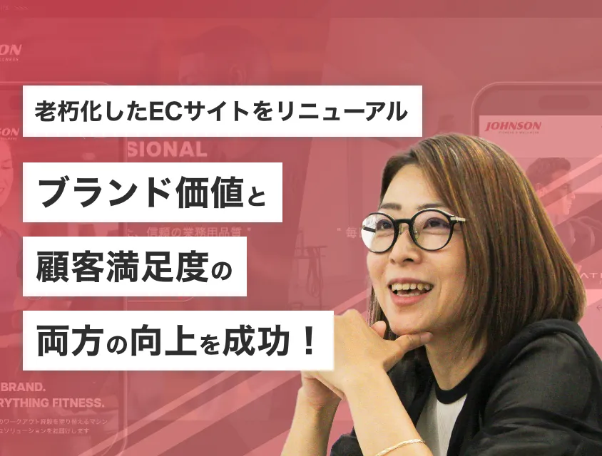 ジョンソンヘルステック様のインタビューリスト画像