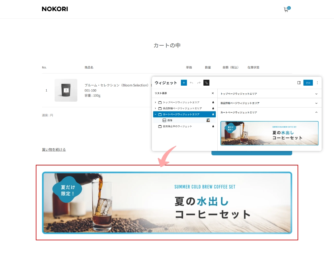 【Welcart Duo】カートページに「季節限定商品バナー」を追加した時のイメージ画像