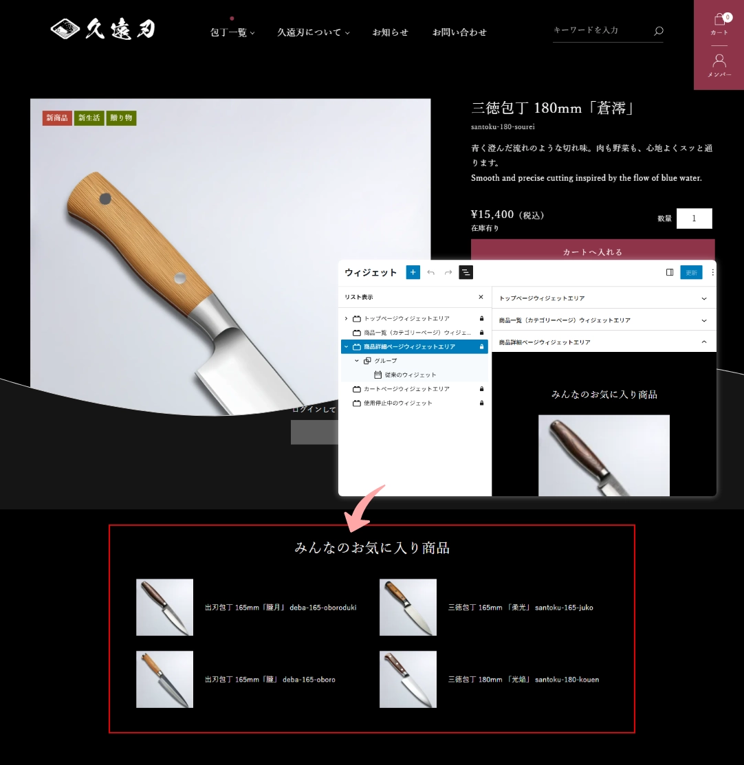 【Welcart 和音（黒曜）】商品詳細ページに「みんなのお気に入り商品」を追加した時のイメージ画像