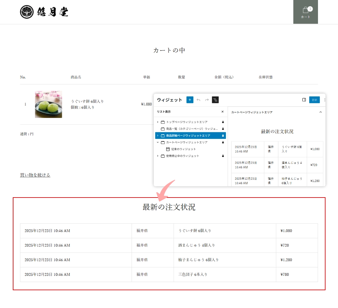 【Welcart 和音（白雪）】カートページに「リアルタイム注文状況」を追加時のイメージ画像