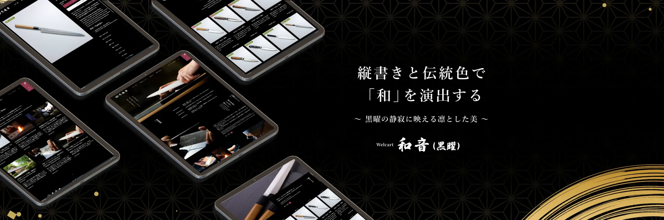 Welcart 和音（黒曜） ブラックの商品販売ページのキービジュアル画像