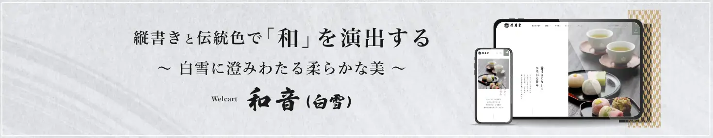 Welcart 和音（白雪）ホワイトのバナー画像